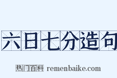 六日七分造句是什么意思的图片